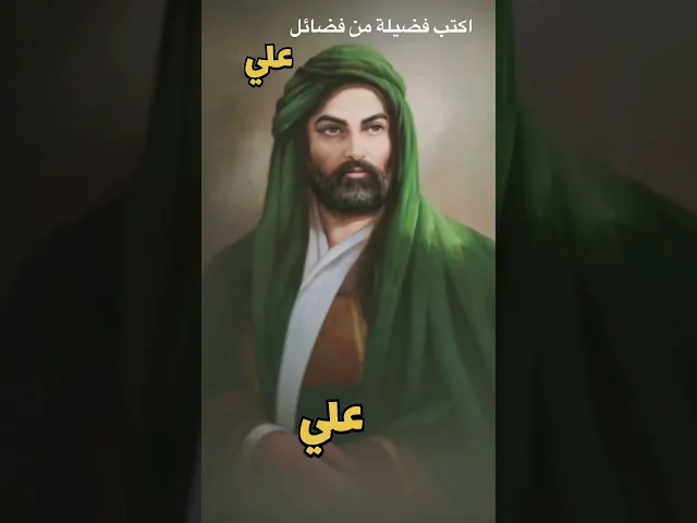 ⁣من كتب فضيلة من فضائل علي