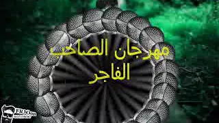 مهرجان فرحة محمود النمر شحط محط الخمسة مزاج دندنها