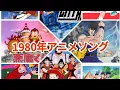 Download Lagu 1980年代アニメソングメドレー！！