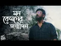 Download Lagu Keno Roder Moto Hasle Na | Mon Kyamoner Jonmodin | Souradipta Ghosh  | New Bengali Cover Song 2020