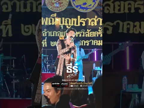 อ่วยคืนเจ้าเด้อ #แสดงสด #ธีร์ทีเร็กซ์ #ตุลามิวสิค #มาแรง #เพลงฮิตติดหู #เกษตรวิสัย #shorts