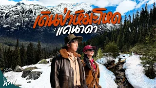 Road Trip ถนนสวยที่สุดในโลก เดินป่าหิมะที่ Whistler , Canada | อาสาพาไปหลง