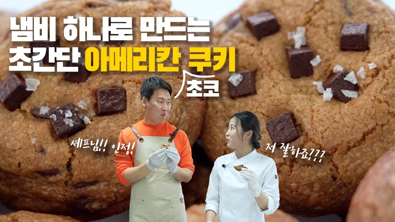 겉바속촉 아메리칸 초코칩 쿠키 Thumbnail