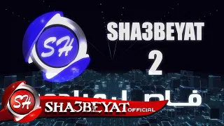 فاصل اعلانى قناة شعبيات 2 فاصل وراجعين 2016 