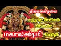 Download Lagu 🔴LIVE |  மகாலக்ஷ்மி போற்றி / தினமும்  ஒலிக்க விடுங்கள், செல்வ வளம் பெருகும்