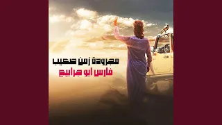 مجرودة زمن صعيب 