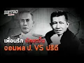 Download Lagu Retro Politics Podcast : 3 คน 3 คม : ตอน 5 เพื่อนรัก หักสะบั้น จอมพล ป. VS ปรีดี : Matichon TV
