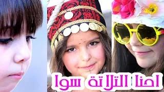 احنا الثلاثة سوا   لين و زينة و نتالي   قناة كراميش دندنها