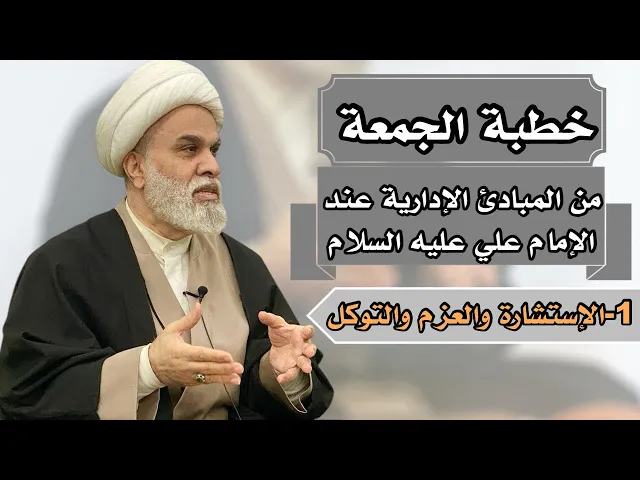 ⁣خطبة الجمعة : المبادئ الإدارية عند الإمام علي عليه السلام / 1- الإستشارة والعزم