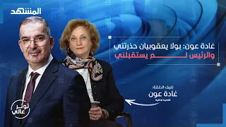 في أول إطلالة بعد إطلاق رياض سلامة غادة عون تكشف الفضيحة بالأسماء توتر عالي 