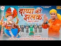 Lagu Raj Solanki||New Gujarati Song Video 2022||Bappa Ki Jalak Sabse Hai Alag||@mahakalstudio8840sanjayjadav