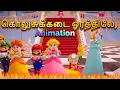 Kolusukadai orathile animated -Gramatthu Paadal  tamil