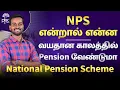 NPS Pension Scheme in Tamil National Pension Scheme Explained