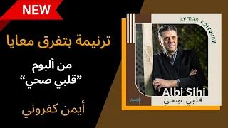 ترنيمة بتفرق معايا أيمن كفروني Bitifri2 Ma3aya Ayman Kafrouny 