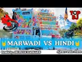 Download Lagu NEW MARWADI SONG||HINDI VS MARWADI||TOP REMIX SONG||GYAN SINGH RAWAT#djmukeshajmer#hitremixsong2021