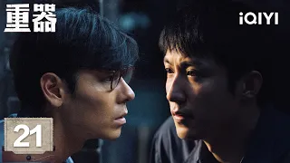 【Multi | FULL】Forging Justice 重器 |EP21✨ Zhang Lihui Reunites With An Old Friend|iQIYI