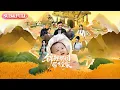 Download Lagu 【全集FULL】《锦鲤奶团带飞全家》| ENG SUB | 范瑞雪\u0026陈梓龙#薄荷听书 #cdrama #latest #热门短剧 #都市 #重生 #逆袭 #现代 #甜宠