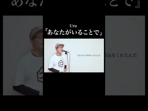 Uru『あなたがいることで』を心を込めて歌ってみた。