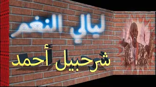 ليالي النغم مع شرحبيل احمد 