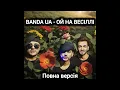 Download Lagu BANDA UA - ОЙ НА ВЕСІЛЛІ #українськамузика #гумор #київ #ойнавесіллі #bandaua  #рекомендації #shorts