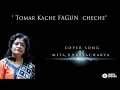 Lagu Tomar Kache Fagun Cheyeche |  Subhamita Banerjee | Cover By Mita Bhattacharya | DSS