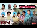 Download Lagu ਅਸਲੀ ਹੱਕਦਾਰ (ਭਾਗ-4) Asli Hakkdaar (Part-4) Latest punjabi webseries 2025  #anjanisharma #sarmanfilmz