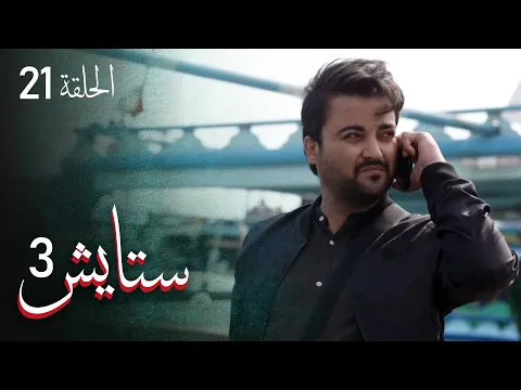 المسلسل الايراني ( ستايش 3 ) الحلقة 21