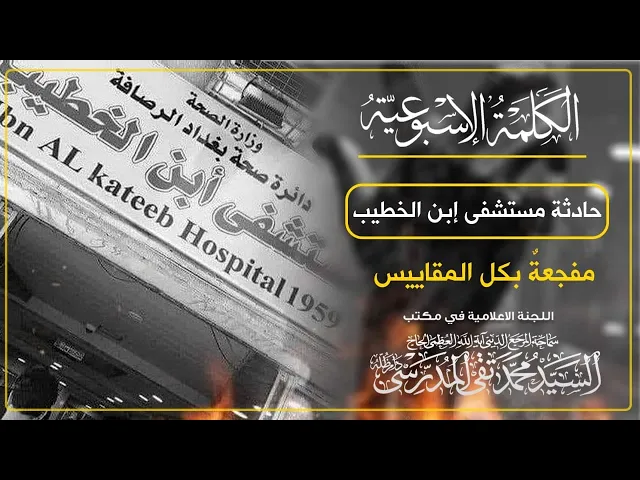 ⁣الكلمة الأسبوعية|| المرجع المدرسي: حادثة مستشفى ابن الخطيب مفجعة على كل المقاييس.