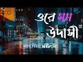 Lagu ওরে উদাসী মন || Keno Ashe Din Toke Kache Na Pawar || Arijit Singh / Lyrics / Bangla Song / SA Music