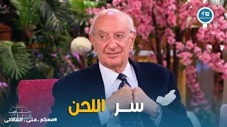 معكم   سر أغنية أنا لك على طول التي حيرت الموسيقيين دندنها