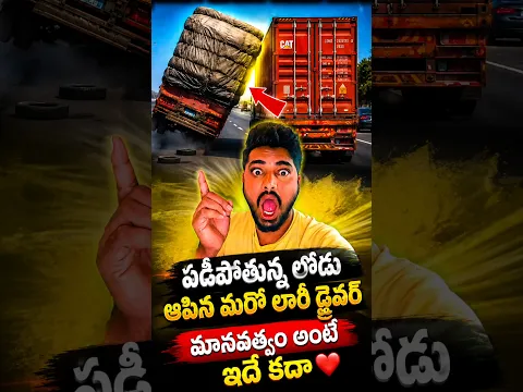 పడిపోతున్న లోడు ఆపిన మరో లారీ డ్రైవర్ మానవత్వం అంటే ఇదే కదా #vairalvideo #trending #letest