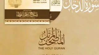 سورة الدخان كاملة القارئ صلاح باعثمان المصحف المرت ل 
