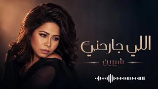 شيرين اللي جارحني إحساس جريح وصوت يدخل القلب دندنها