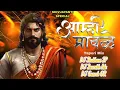 Download Lagu Aamhi Mavle #ShivjayantiSPL - Tapori Mix - DJ Shubham SP \u0026 DJ Saurabh Ade \u0026 DJ Ganesh GR