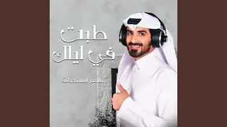 طبت في ليلك دندنها