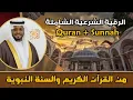 Download Lagu الشيخ  مختار الحاج - الرقية الشرعية من القرآن والسنة - تلاوة خاشعة