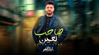جديد   احمد عامر        صاحب لعين   اغانى شعبى      دندنها