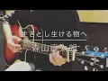 生きとし生ける物へ/森山直太朗(cover)