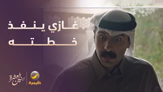 غازي ينفذ خطته للتخلص من زوجته دندنها
