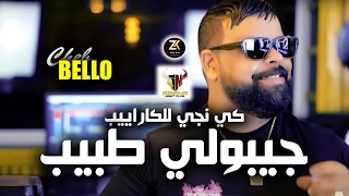 Cheb Bello 2023 Jibouli Tbib جيبولي طبيب Aréna Club Karaïbes 
