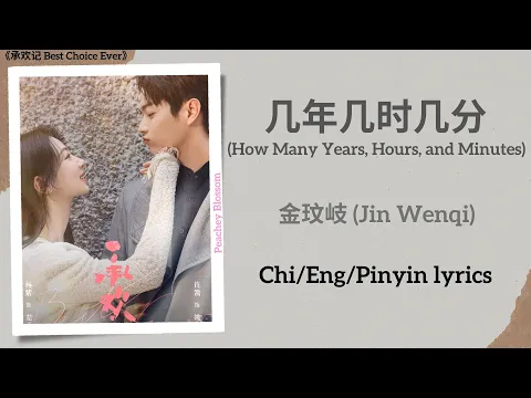 Download MP3 几年几时几分 (How Many Years, Hours, and Minutes) - 金玟岐 (Jin Wenqi)《承欢记 Best Choice Ever》Chi/Eng/Pinyin