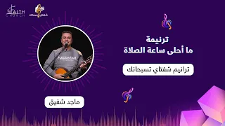 ترنيمة ما أحلى ساعة الصلاة ـ المرنم ماجد شفيق 