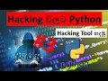 Ethical Hacking With Python Sinhala Python Program Sinhala Sinhala Tips Tricks