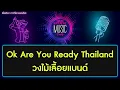 วอแอ๊ะๆ Ok Are You Ready Thailand - วงไม้เลื้อยแบนด์ คาราโอเกะ