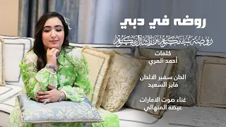 روضه في دبي كلمات أحمد المري ألحان فايز السعيد غناء عيضه المنهالي 