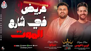 عريض في شارع الموت   سيكو وكريم ناعوس   افجر طلعات حظ للكابوس        مزمار الدجيهات      دندنها