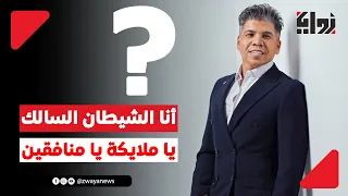  أنا الشيطان السالك    عمر كمال يكشف سر الأغنية التي منع طرحها ويعتذر للجمهور دندنها