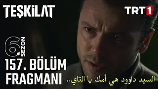 مسلسل المنظمة الحلقة 157 اعلان 1 مترجم للعربية Teşkilat 157 Bölüm 1 Fragmanı 