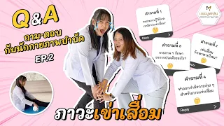 เมื่อเข้ามาทำกายภาพบำบัดสำหรับเข่าเสื่อม จะได้รับการรักษาอย่างไรบ้าง