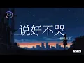 K.D翻唱周杰倫《說好不哭》 (Cover by K.D)【眼看著你難過 挽留的話卻沒有說】♫
